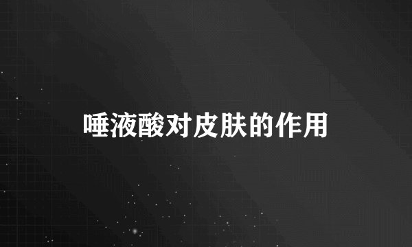 唾液酸对皮肤的作用