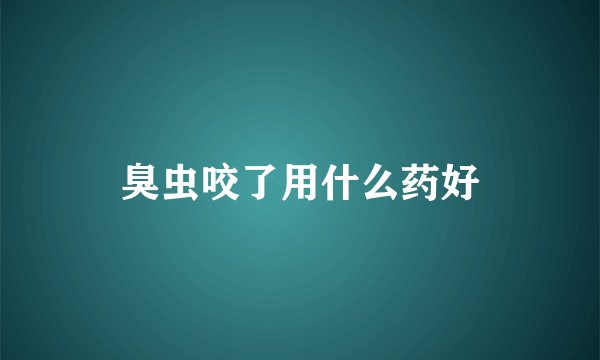 臭虫咬了用什么药好