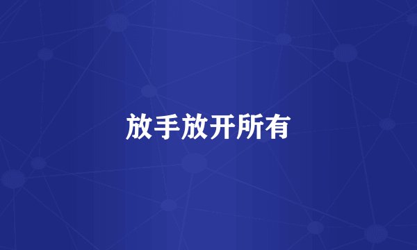 放手放开所有
