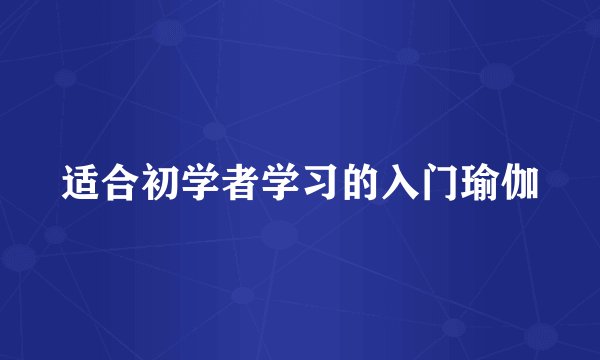 适合初学者学习的入门瑜伽