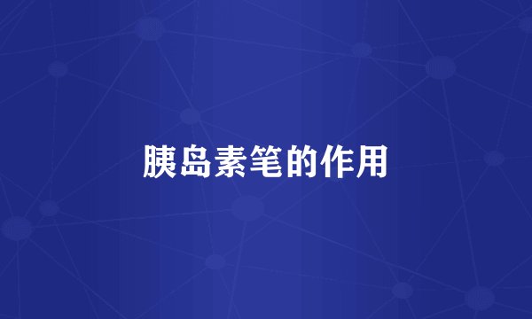 胰岛素笔的作用