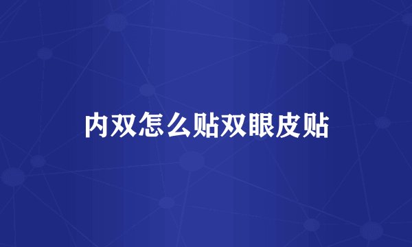 内双怎么贴双眼皮贴