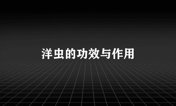 洋虫的功效与作用