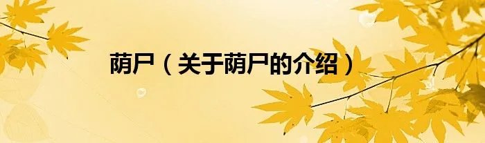 荫尸（关于荫尸的介绍）