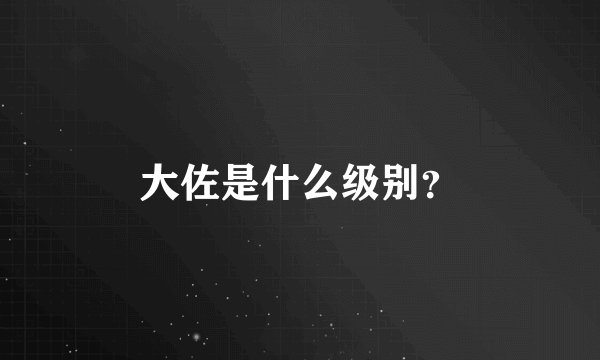 大佐是什么级别？