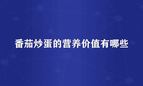 番茄炒蛋的营养价值有哪些