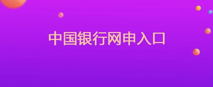 中国银行网申入口