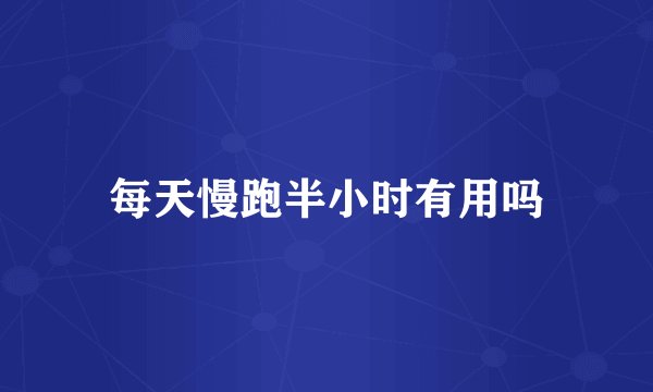 每天慢跑半小时有用吗