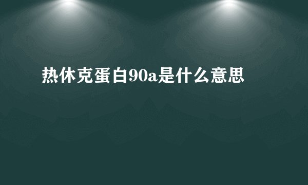 热休克蛋白90a是什么意思