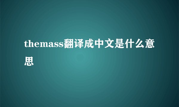 themass翻译成中文是什么意思