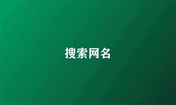 搜索网名