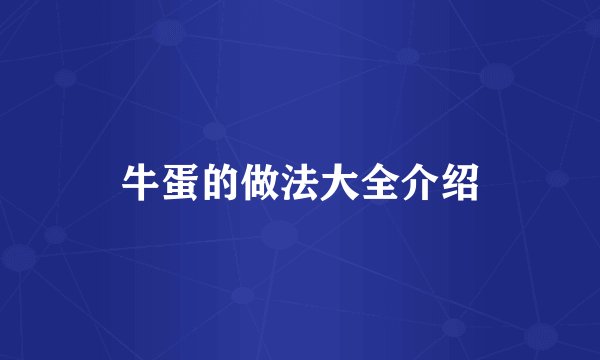 牛蛋的做法大全介绍