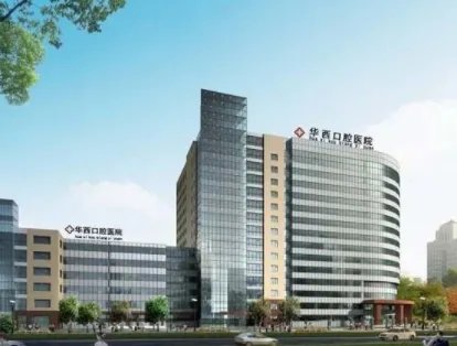 成都口腔医院哪家好?医院有哪些揭秘