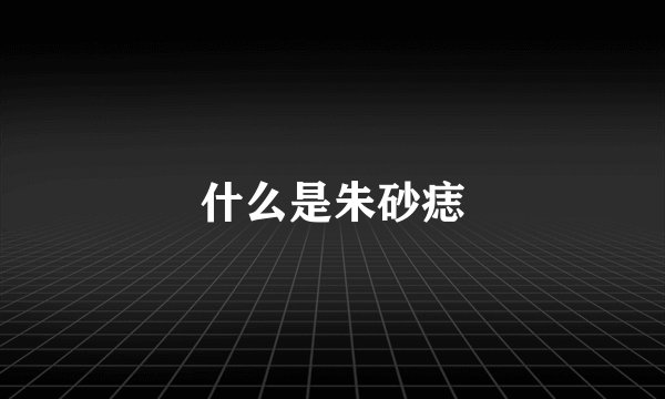 什么是朱砂痣