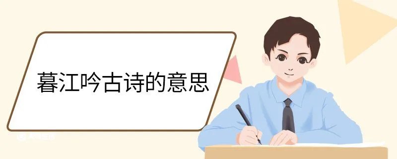 暮江吟古诗的意思