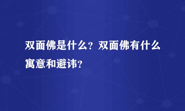 双面佛是什么?双面佛有什么寓意和避讳?