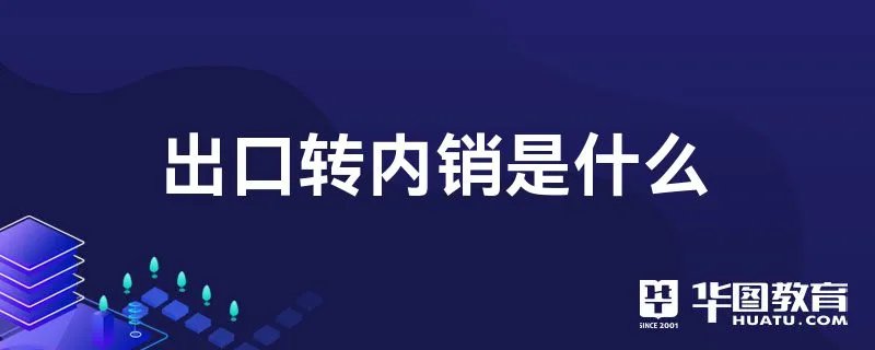 出口转内销是什么