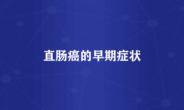 直肠癌的早期症状