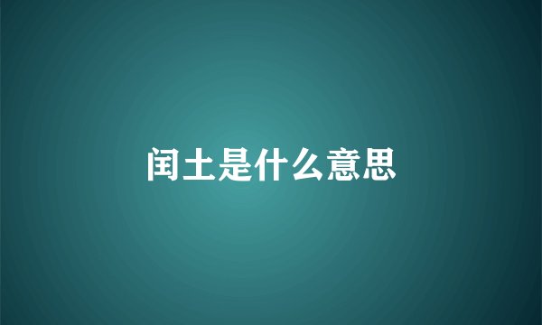 闰土是什么意思