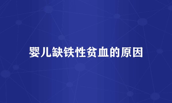 婴儿缺铁性贫血的原因