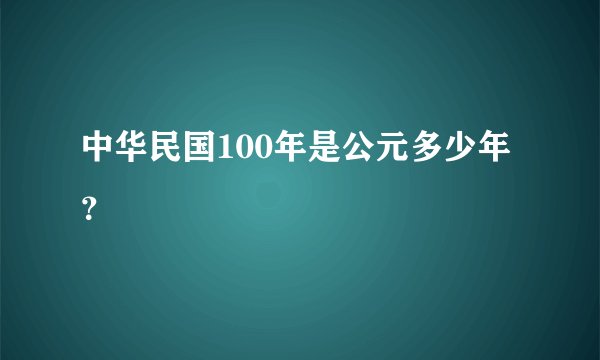 中华民国100年是公元多少年?