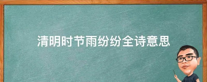 清明时节雨纷纷全诗意思