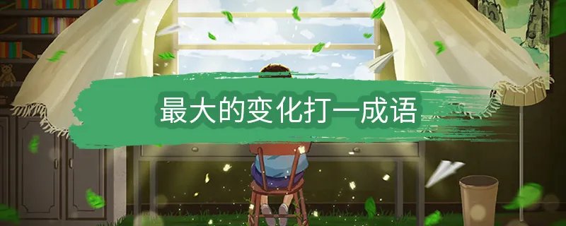 最大的变化打一成语