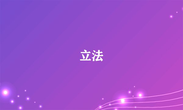 立法