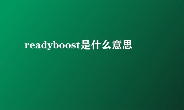 readyboost是什么意思