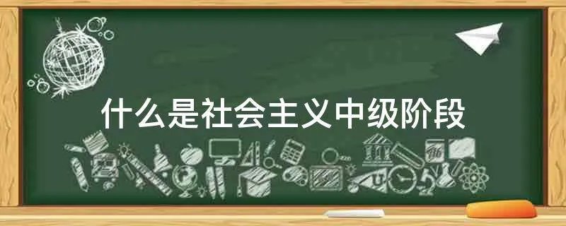 什么是社会主义中级阶段