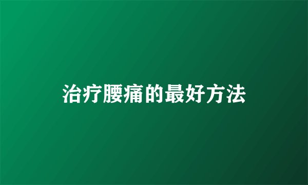 治疗腰痛的最好方法