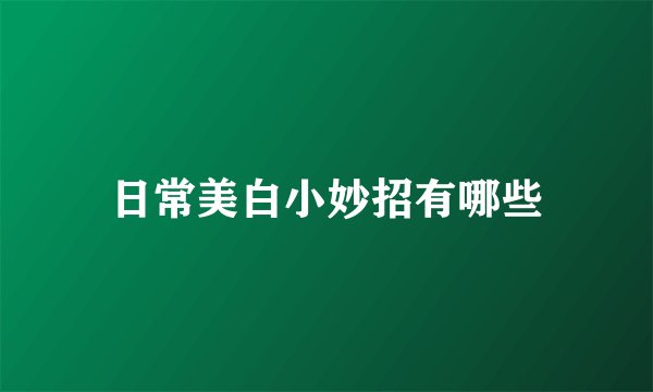 日常美白小妙招有哪些