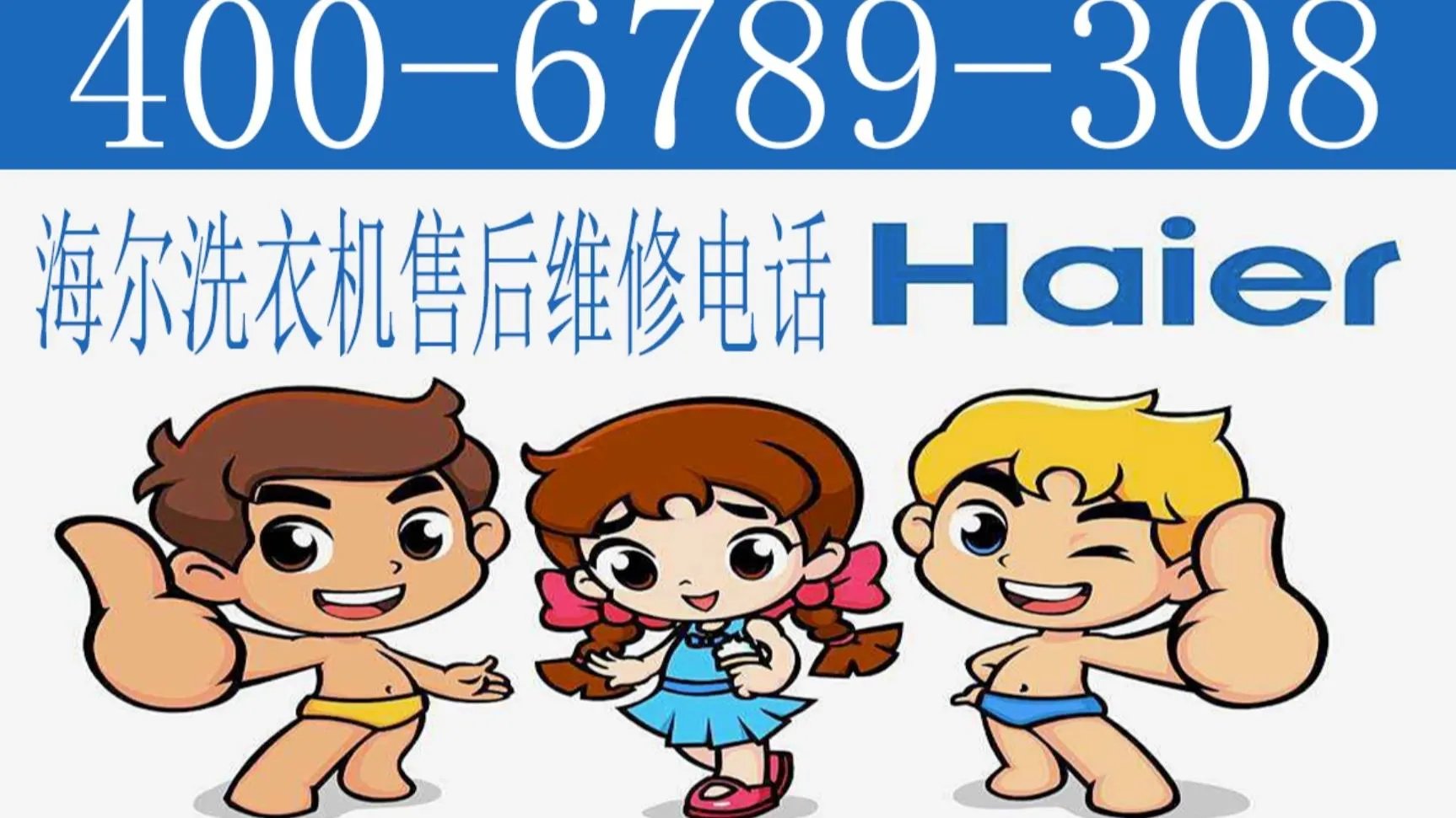 海尔洗衣机24小时服务热线电话是多少？