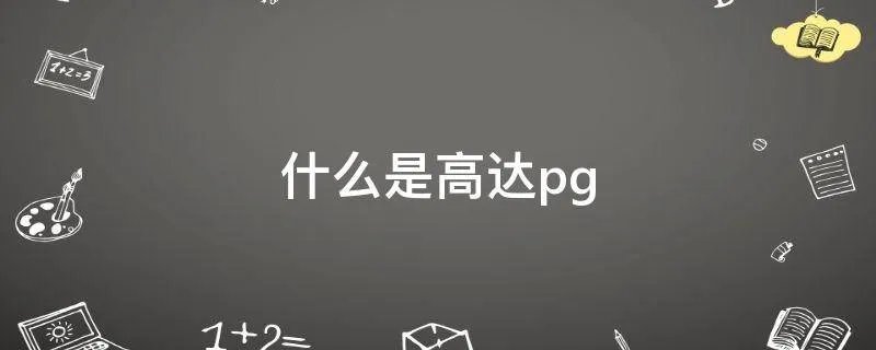 什么是高达pg