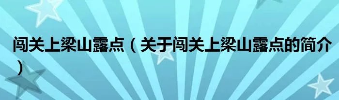 闯关上梁山露点(关于闯关上梁山露点的简介)