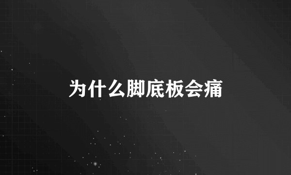 为什么脚底板会痛