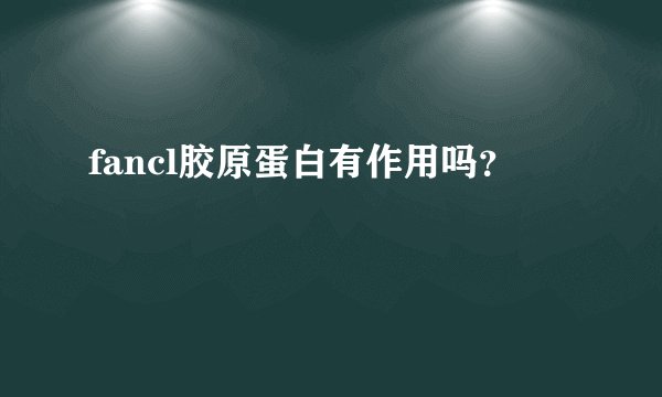fancl胶原蛋白有作用吗？