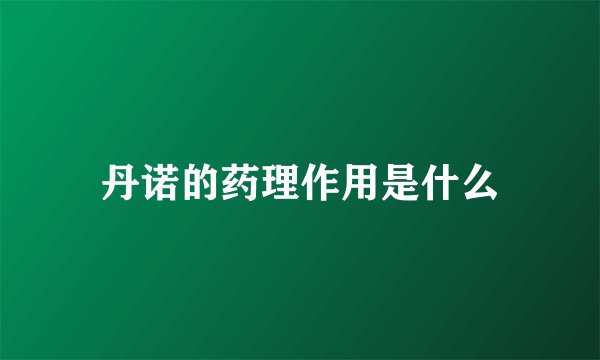 丹诺的药理作用是什么