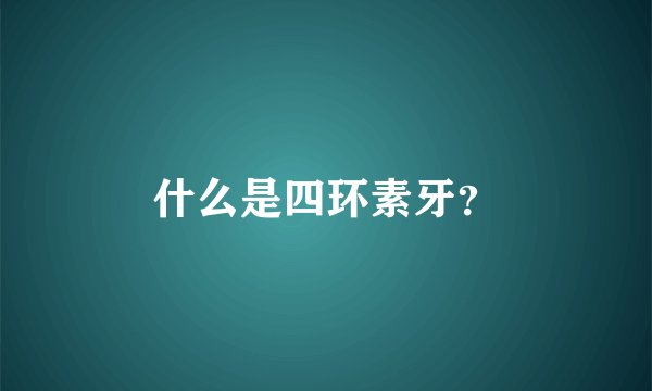 什么是四环素牙？