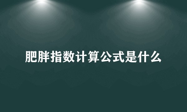 肥胖指数计算公式是什么