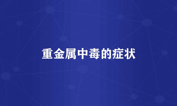 重金属中毒的症状