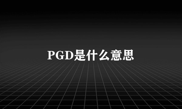 PGD是什么意思