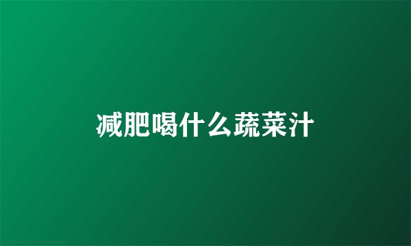 减肥喝什么蔬菜汁