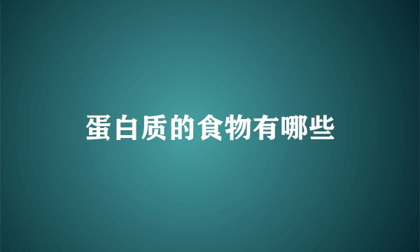 蛋白质的食物有哪些