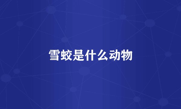 雪蛟是什么动物