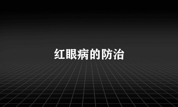 红眼病的防治