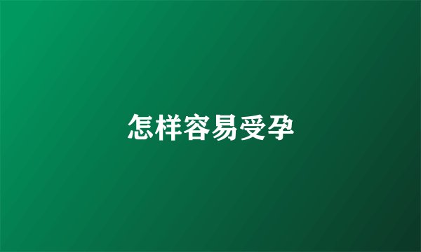 怎样容易受孕