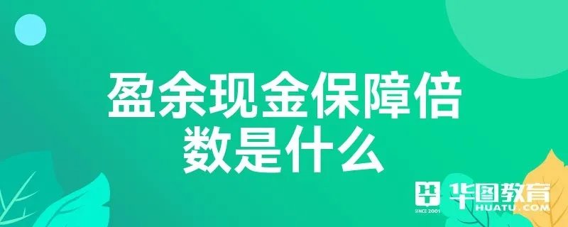 盈余现金保障倍数是什么