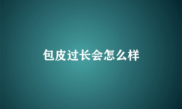 包皮过长会怎么样