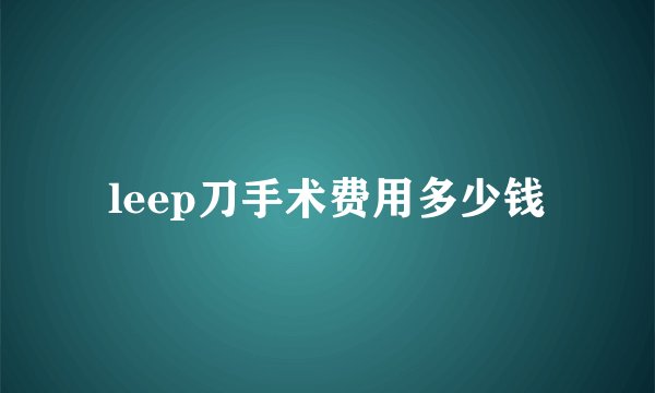 leep刀手术费用多少钱